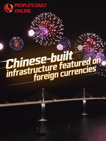 Chinese-built infrastructure featured on foreign currencies