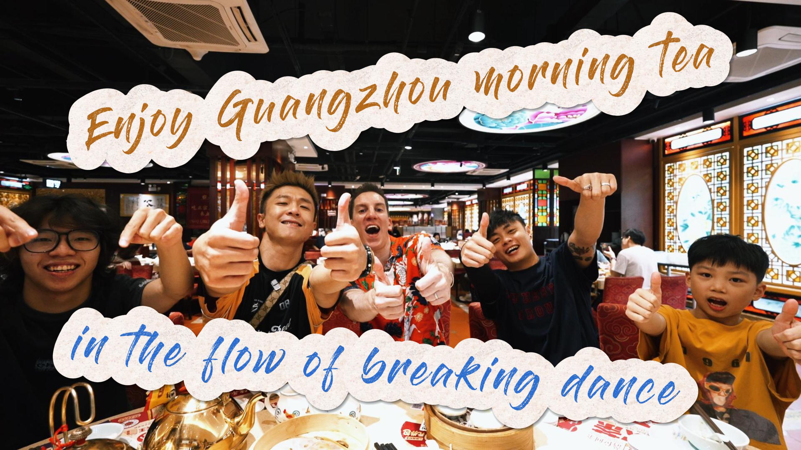 Enjoy Guangzhou morning tea in the flow of breaking dance