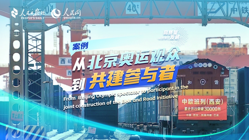Stories of High-Quality Development | From Beijing Olympic spectator to participant in the joint construction of the Belt and Road Initiative