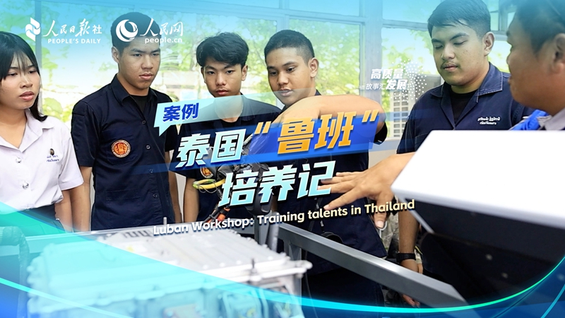 Stories of High-Quality Development | Luban Workshop: Training talents in Thailand