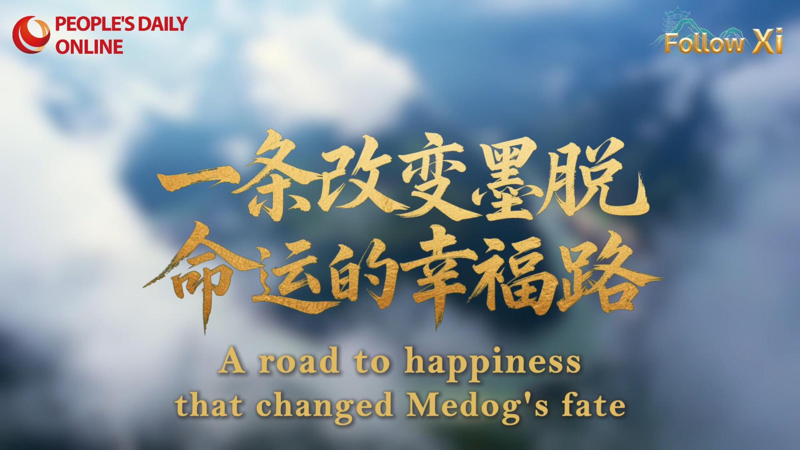 A road to happiness that changed Medog's fate