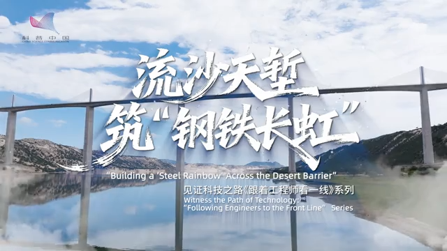 Building a 'steel rainbow' across the desert barrier