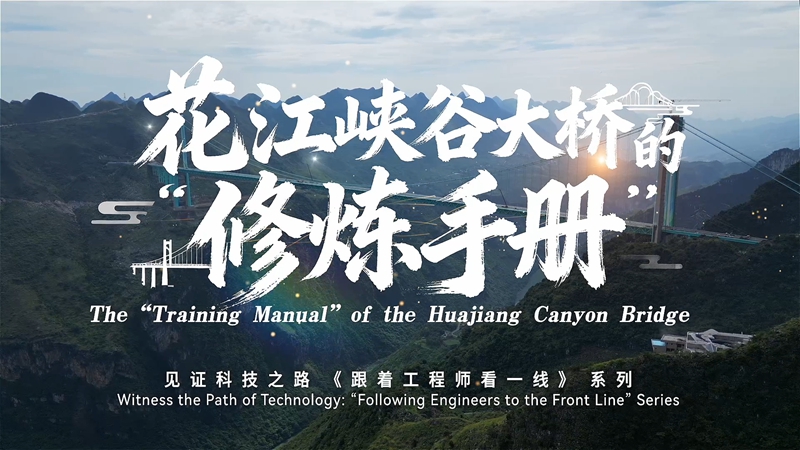 The 'training manual' of the Huajiang Canyon Bridge