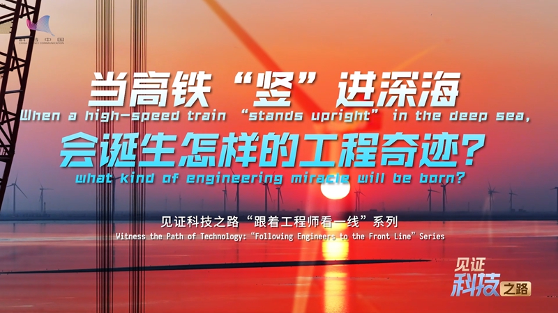 When a high-speed train 'stands upright' in the deep sea, what kind of engineering miracles are born?