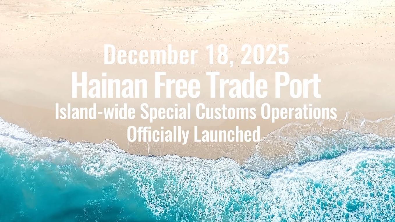 Marking the Launch of Special Customs Operations "Open to the World: The Hainan Free Trade Port"