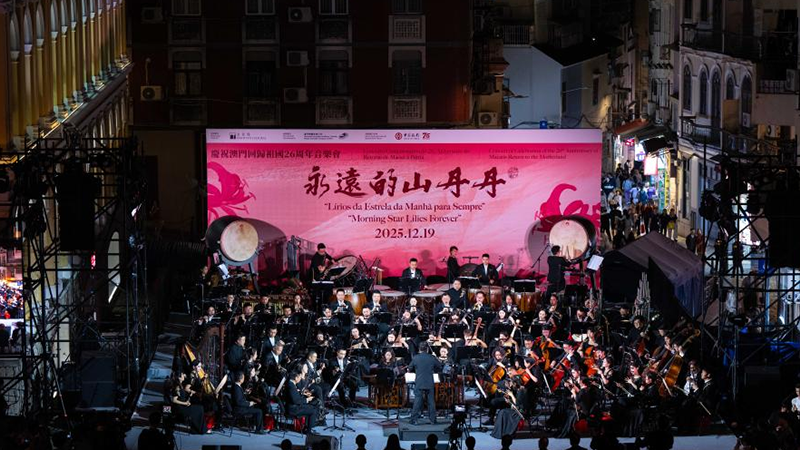 Concert celebrating 26th anniv. of Macao's return to motherland held in Macao