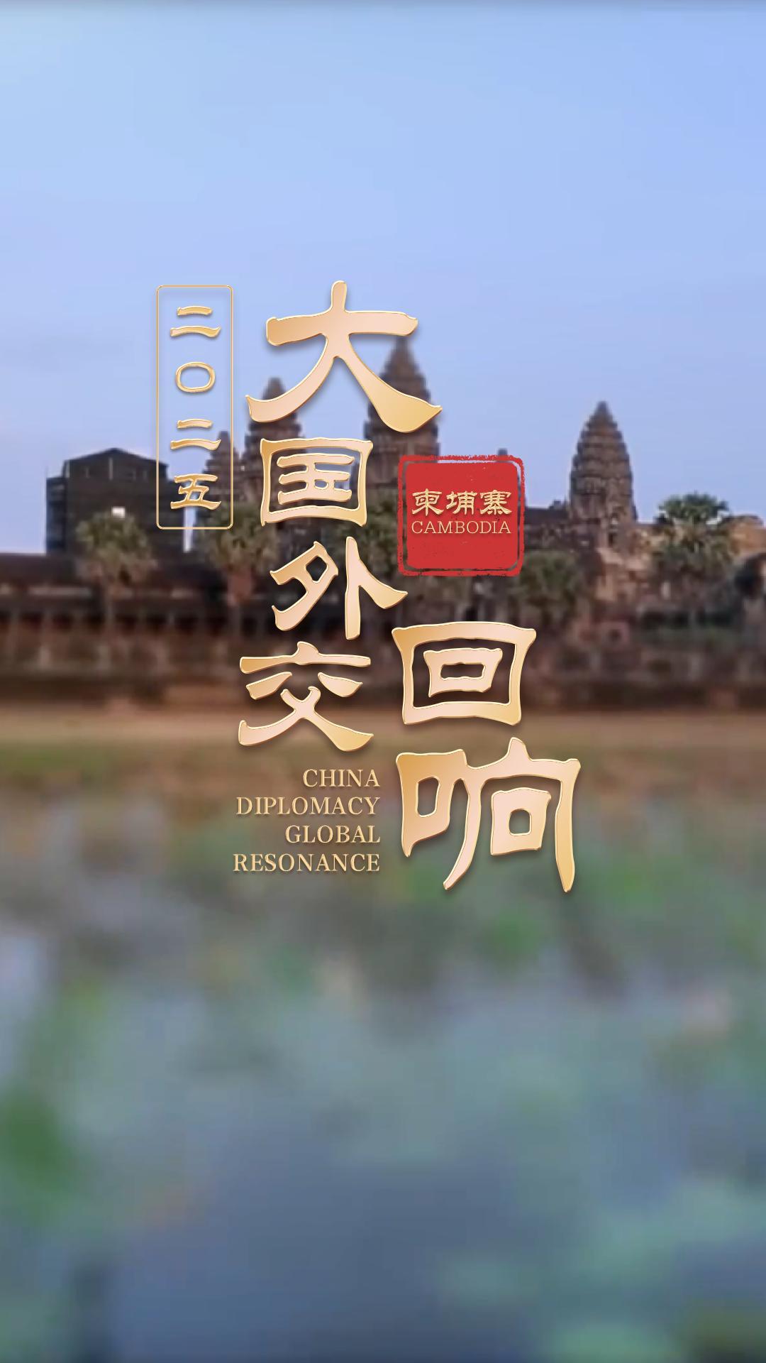 Stories of China's major-country diplomacy: A great friend deeply respected by the Cambodian people