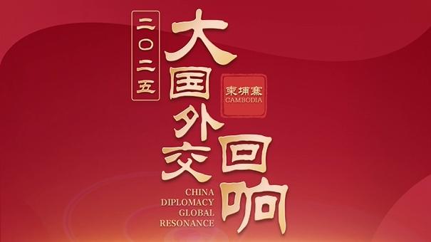 Stories of China's major-country diplomacy: A great friend deeply respected by the Cambodian people