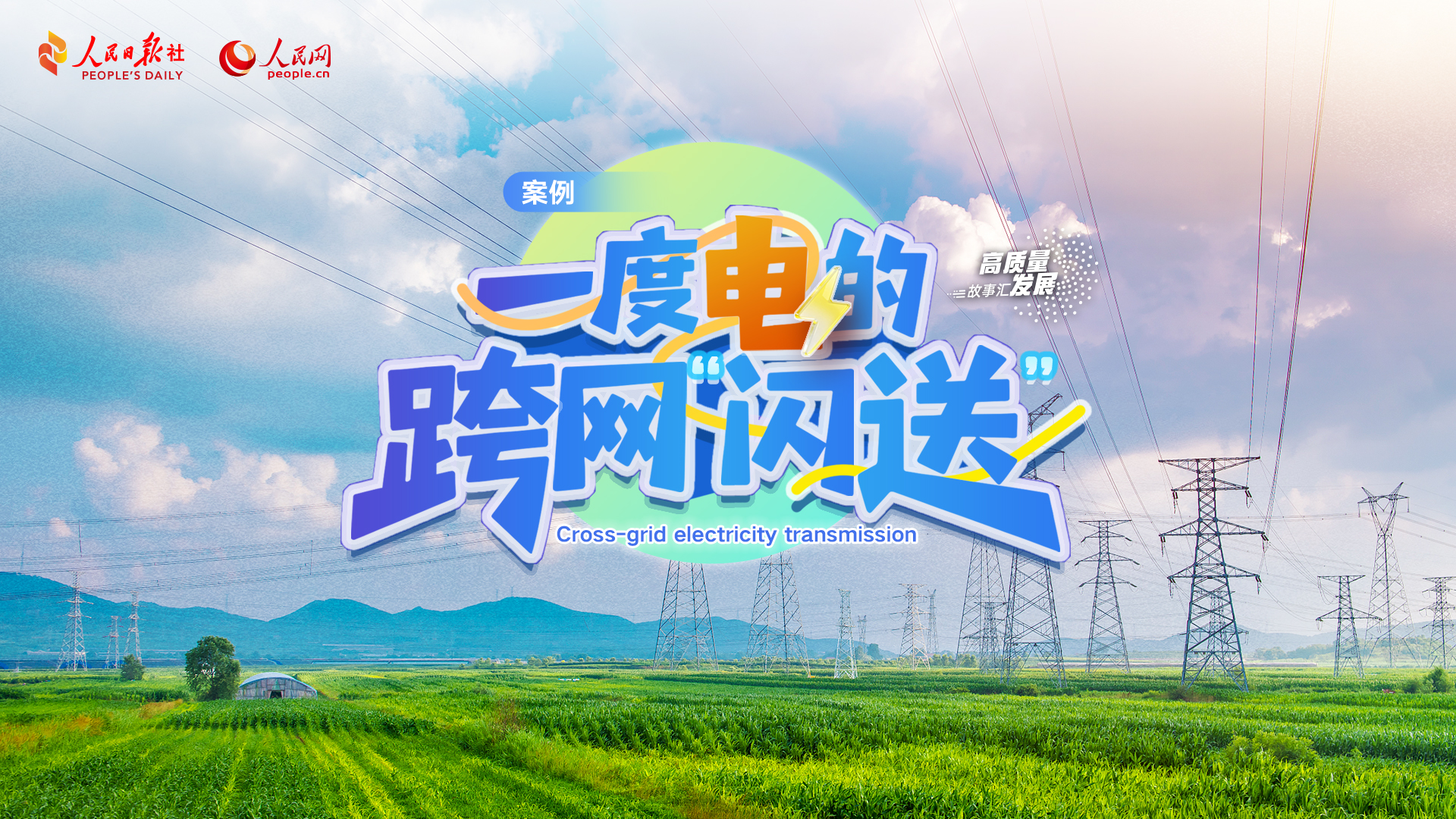 Stories of High-Quality Development | Cross-grid electricity transmission