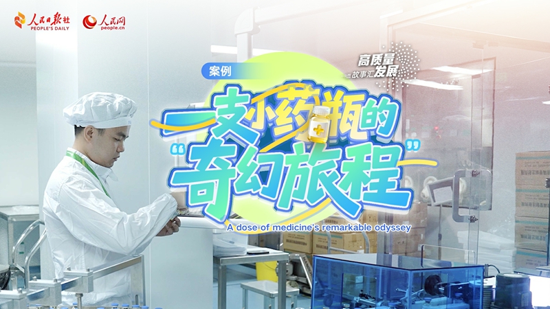 Stories of High-Quality Development | A dose of medicine's remarkable odyssey