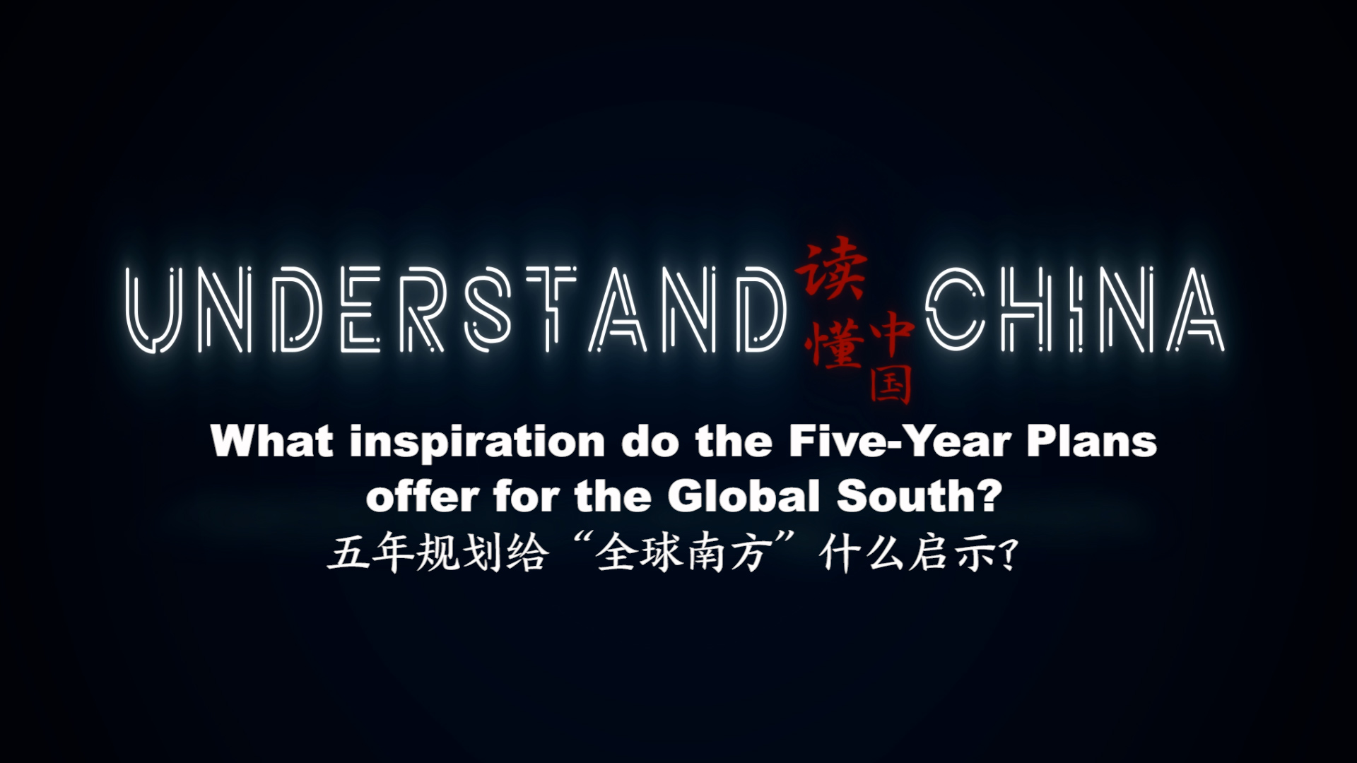 Understand China | What inspiration do the five-year plans offer for the Global South?