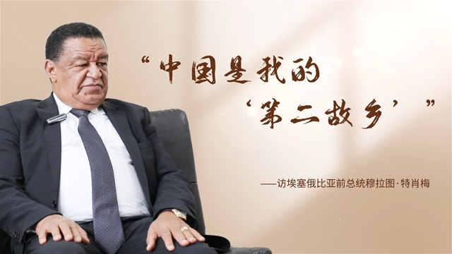 Former Ethiopian President shares deep bond with China