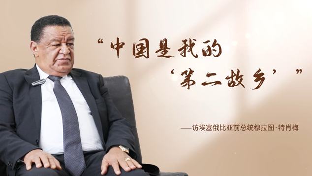 Former Ethiopian President shares deep bond with China