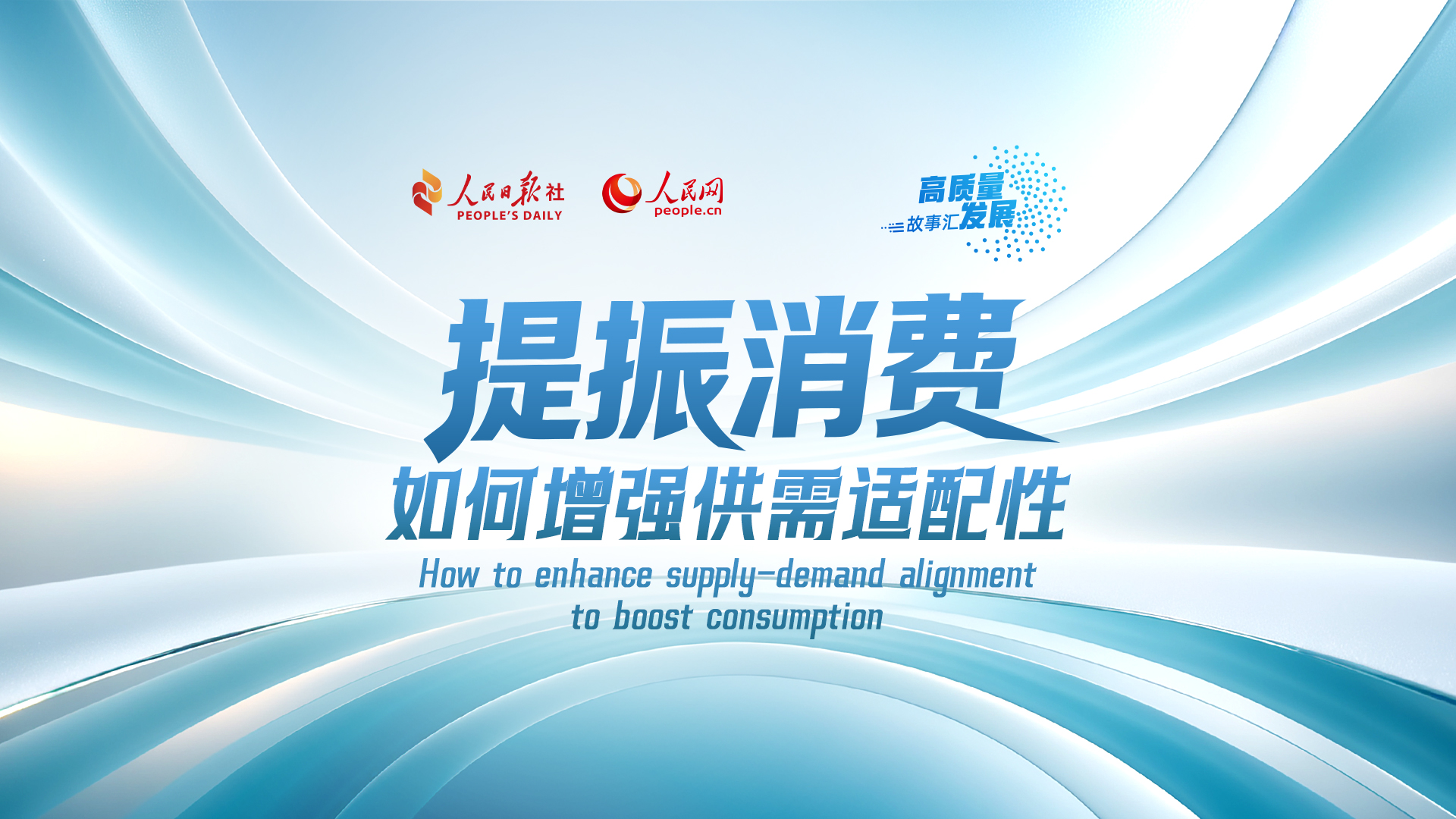 Stories of High-Quality Development | How to enhance supply-demand alignment to boost consumption