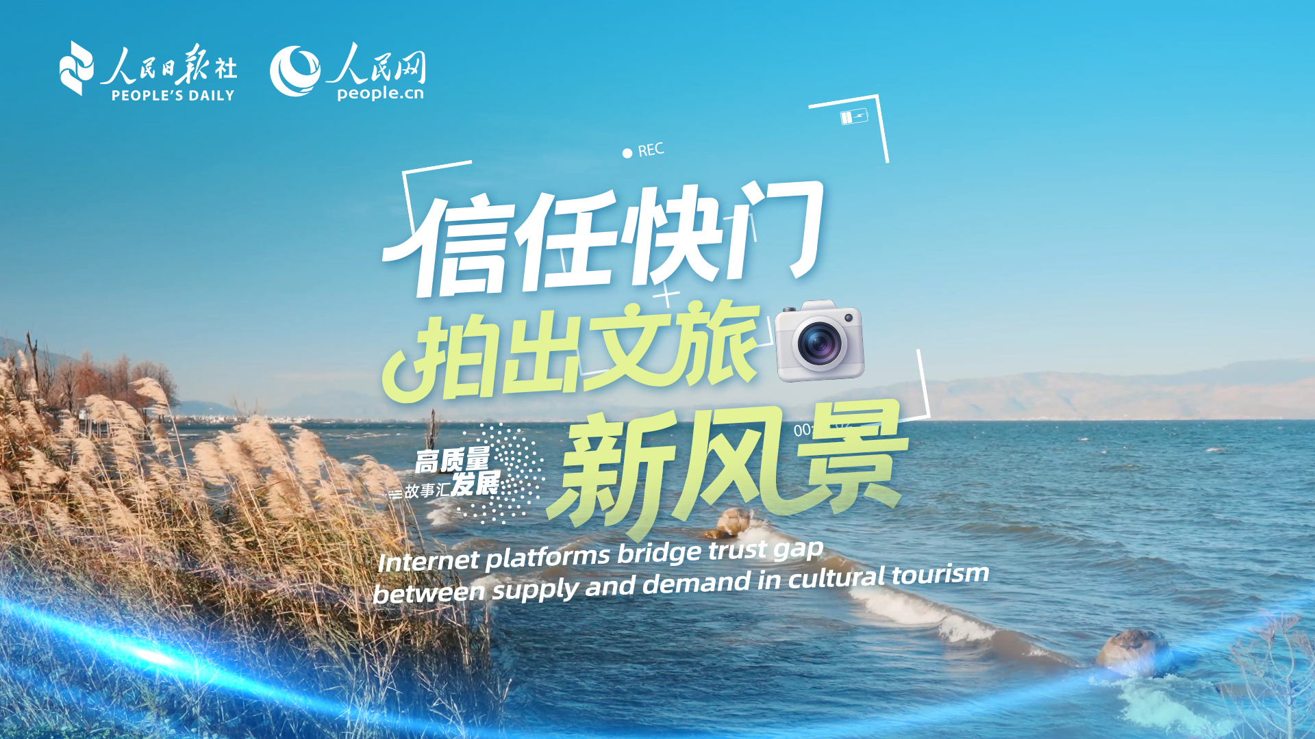 Stories of High-Quality Development | Internet platforms bridge trust gap between supply and demand in cultural tourism