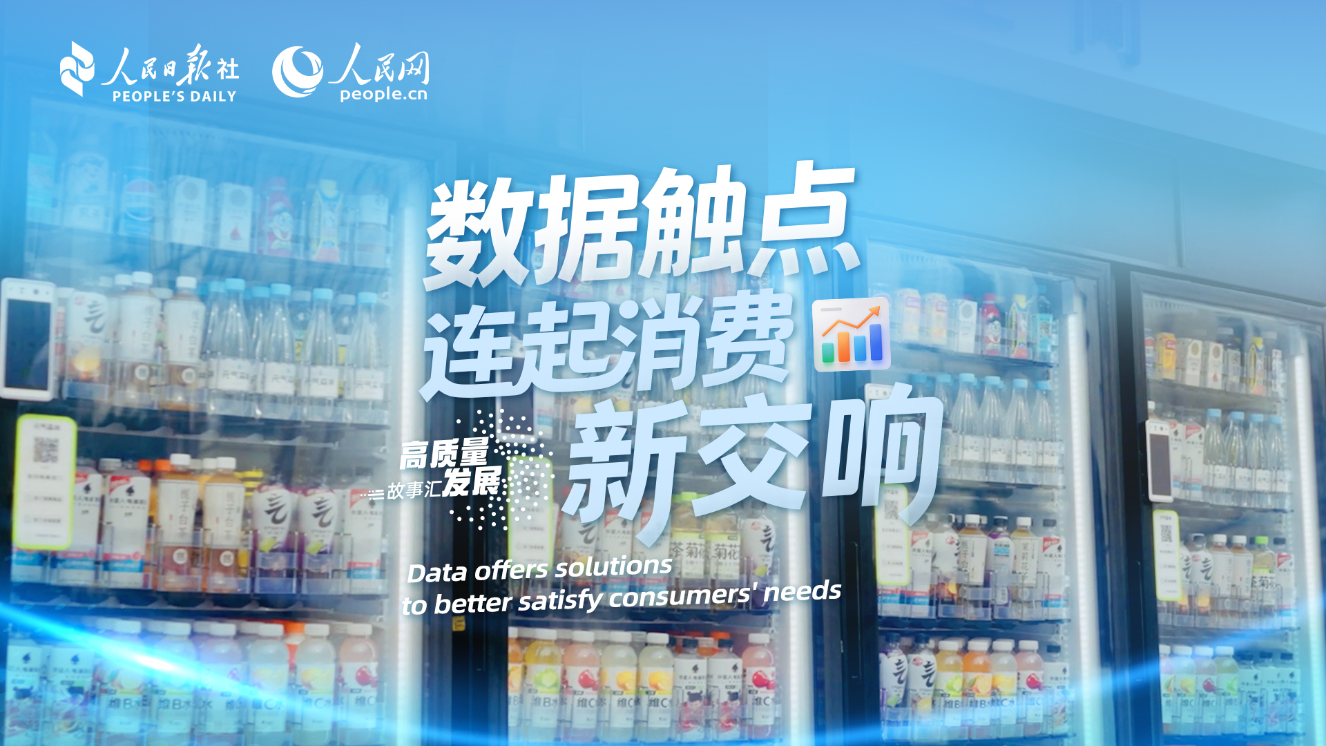 Stories of High-Quality Development | Data offers solutions to better satisfy consumers' needs