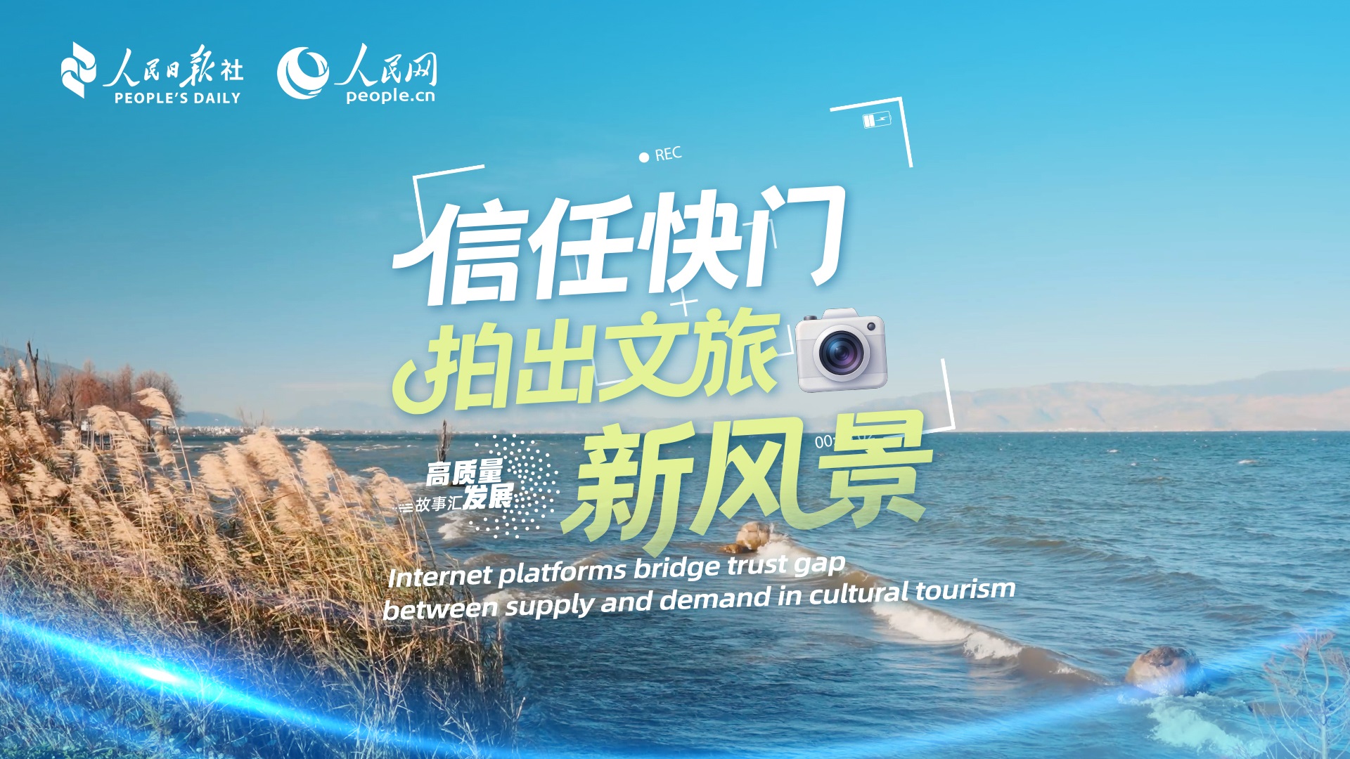 Stories of High-Quality Development | Internet platforms bridge trust gap between supply and demand in cultural tourism