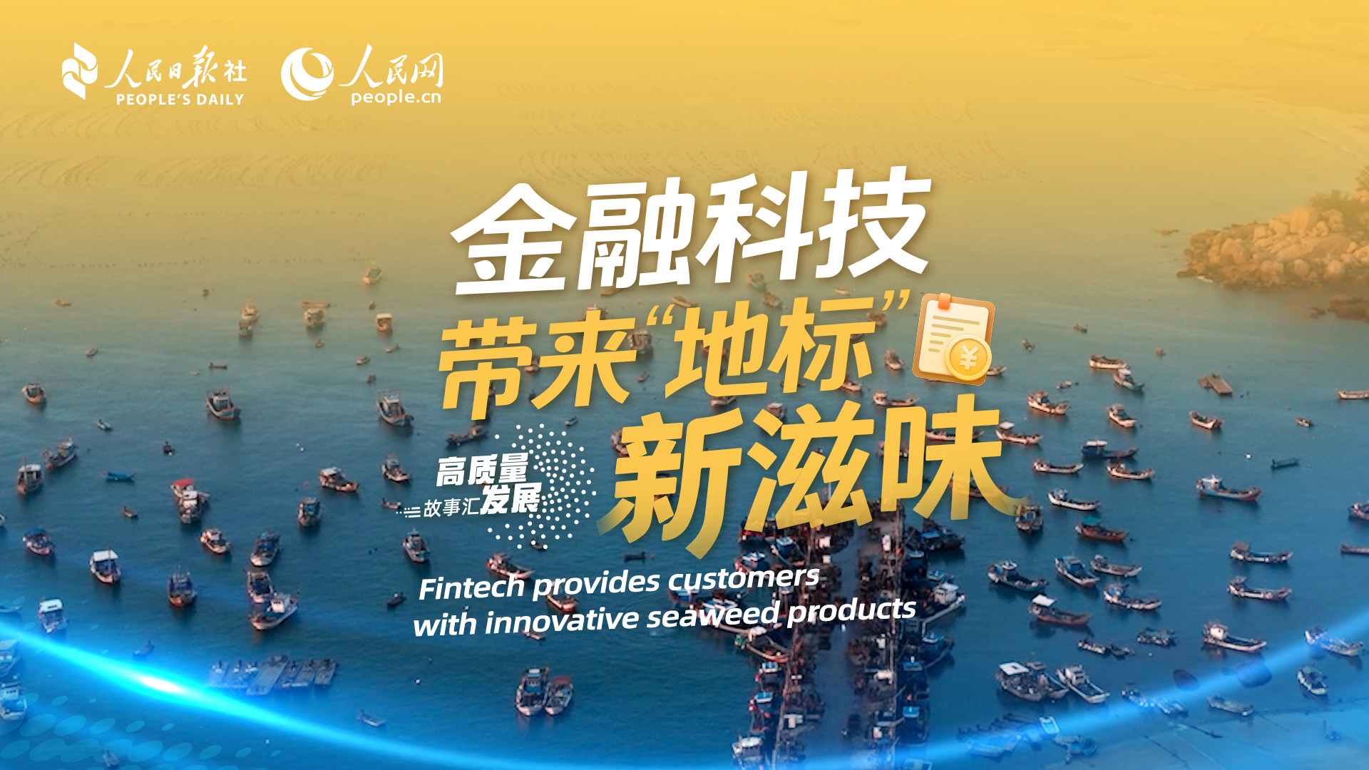 Stories of High-Quality Development | Fintech provides customers with innovative seaweed products