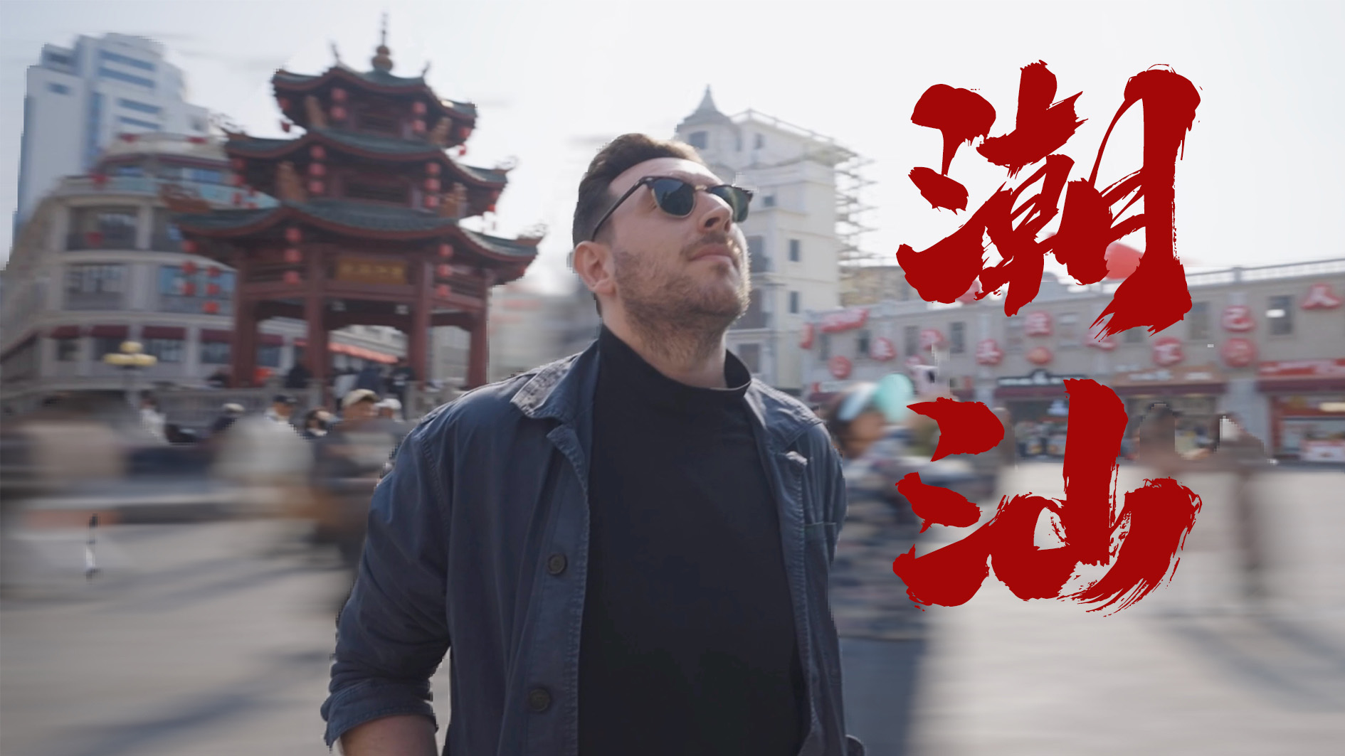 Tales of Cities | S China's Chaoshan, fresh flavors awaken the senses, drums awaken the soul