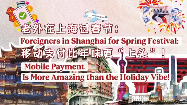 Foreigners in Shanghai for Spring Festival: Mobile Payment is more amazing than the holiday vibe!
