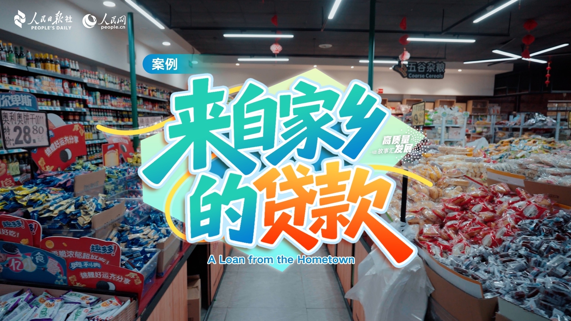 Stories of High-Quality Development｜A loan from the hometown