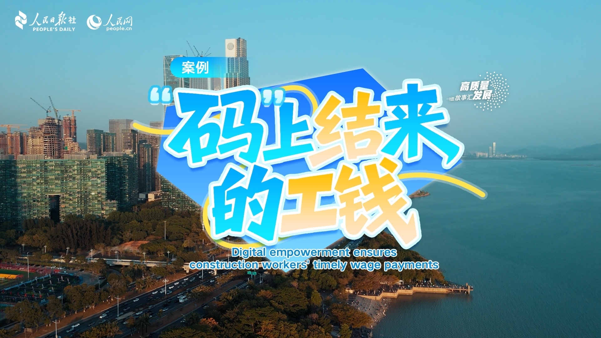 Stories of High-Quality Development|Digital empowerment ensures construction workers' timely wage payments