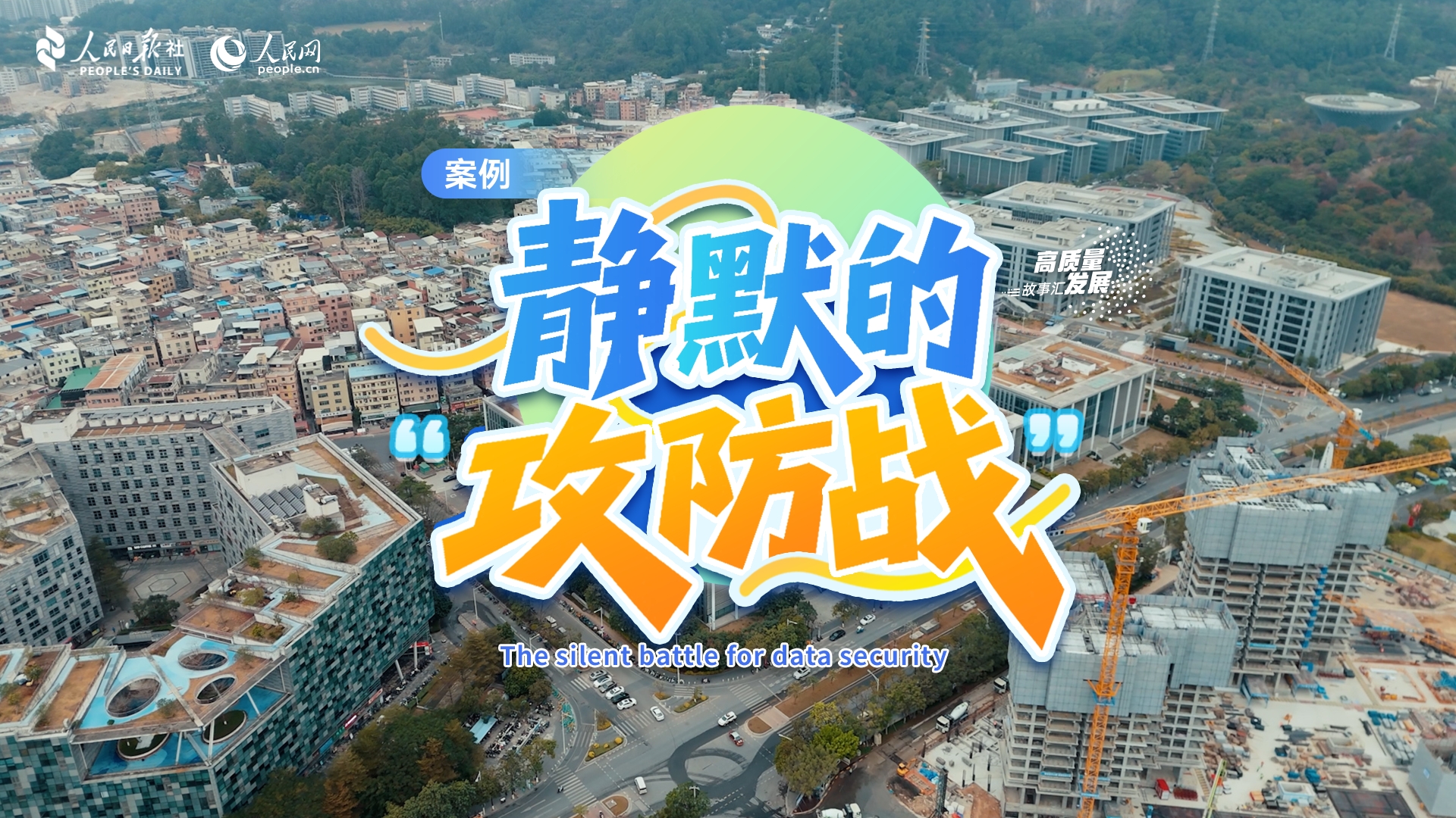 Stories of High-Quality Development | The silent battle for data security