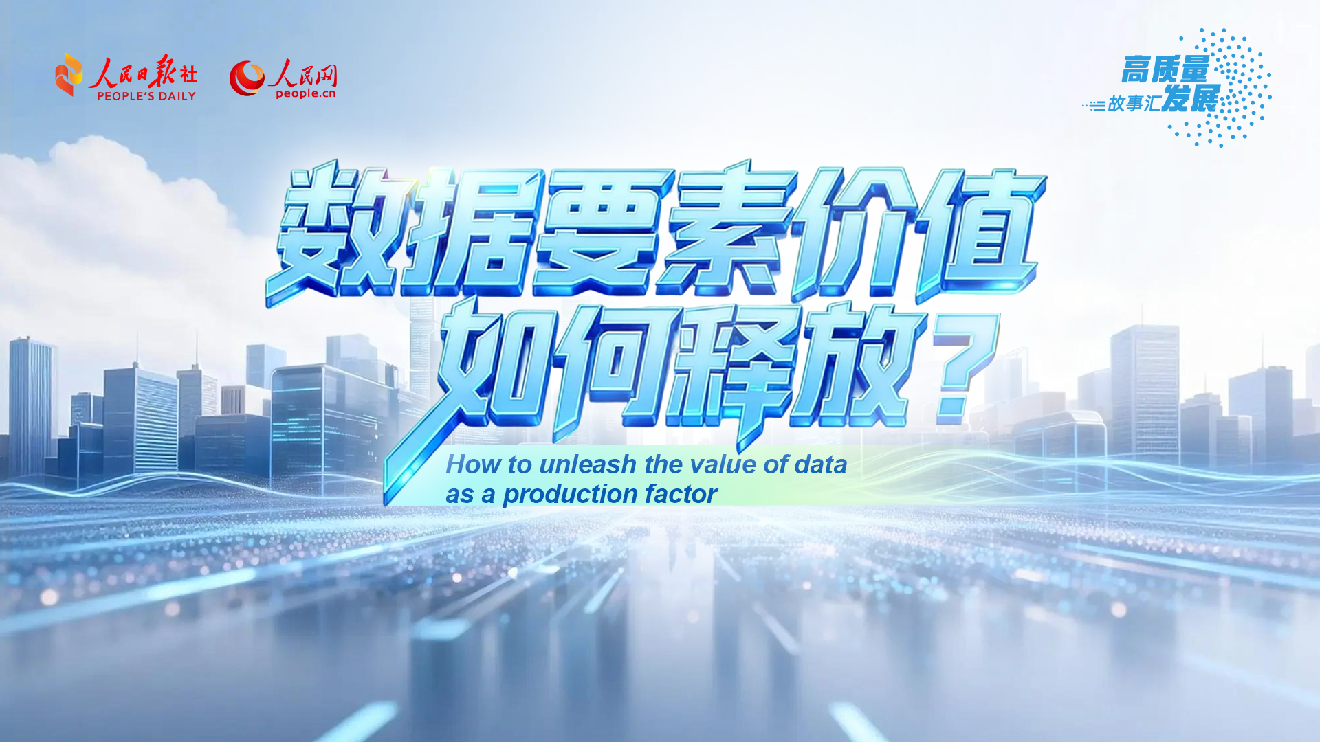 Stories of High-Quality Development|How to unleash the value of data as a production factor