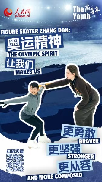 Figure skater Zhang Dan: The Olympic spirit makes us braver, stronger and more composed