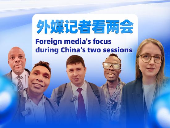 Foreign media's focus during China's two sessions