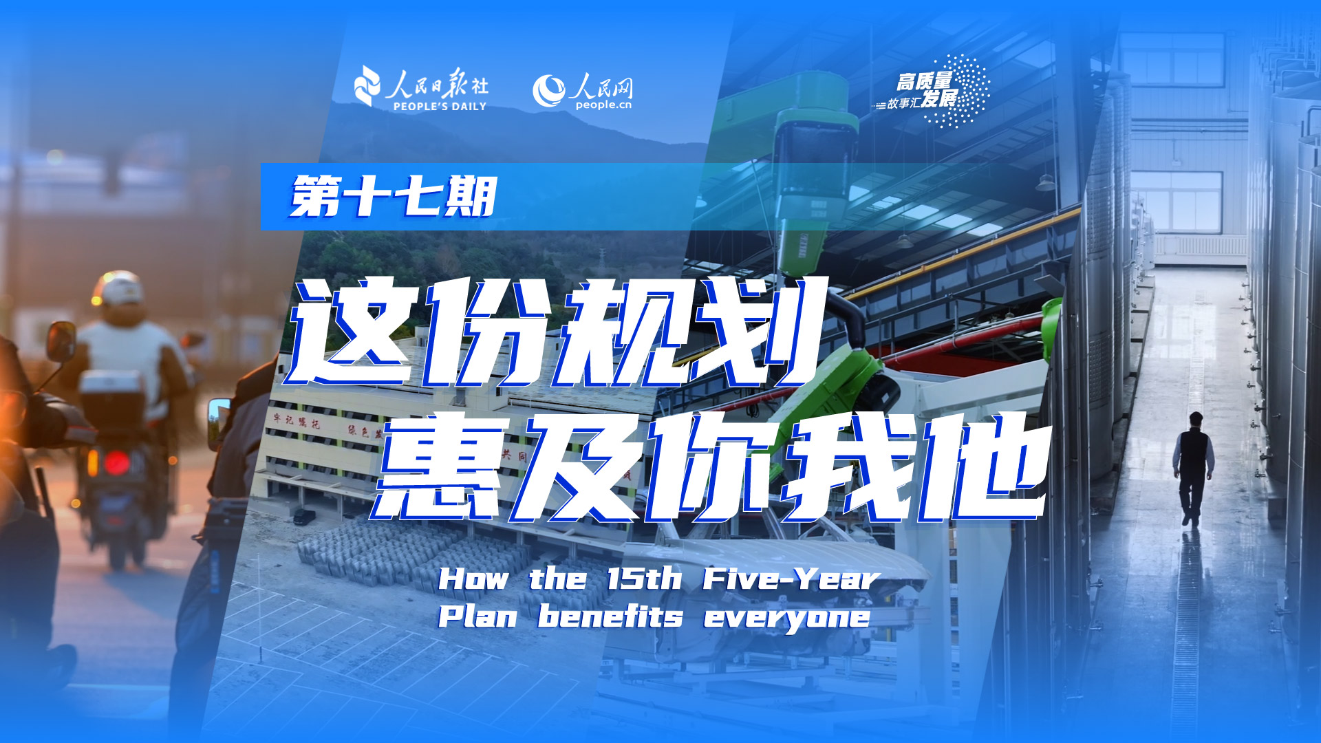 Stories of High-Quality Development｜The 15th Five-Year Plan turns top-level design into everyday reality
