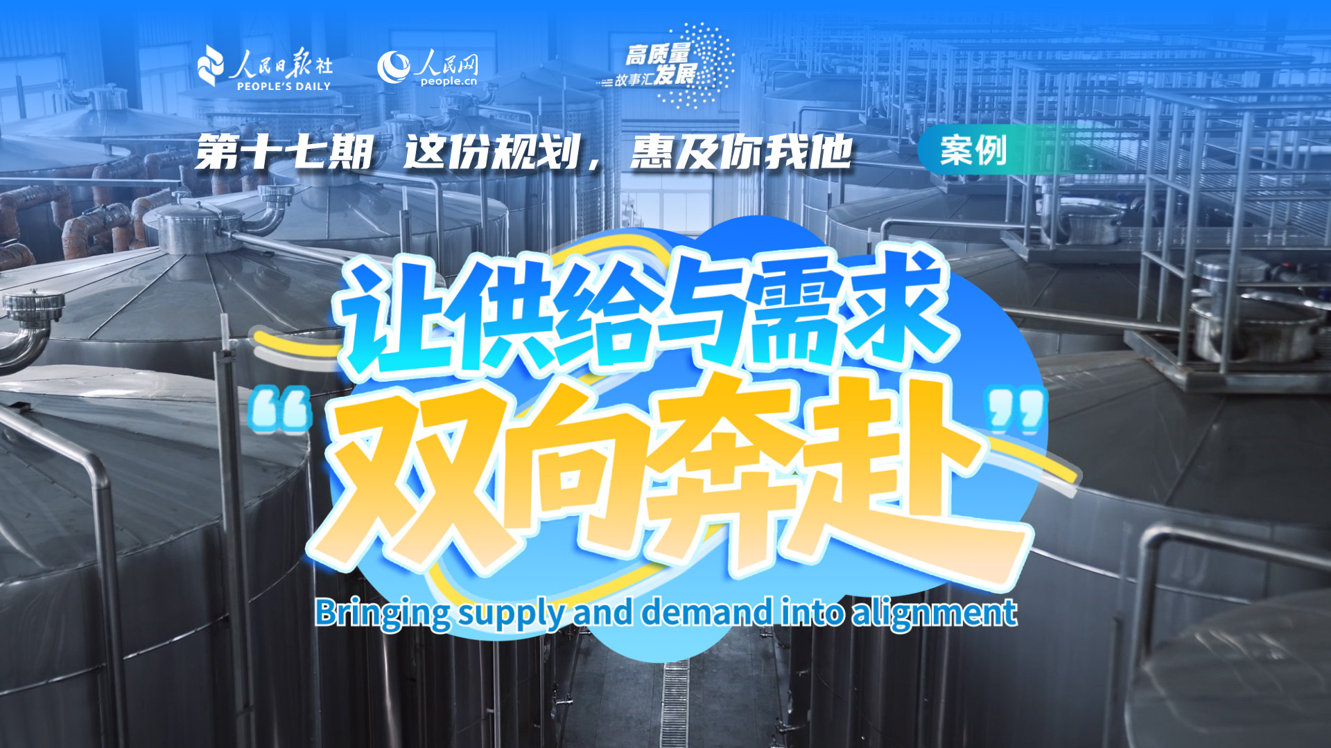 Stories of High-Quality Development | Bringing supply and demand into alignment