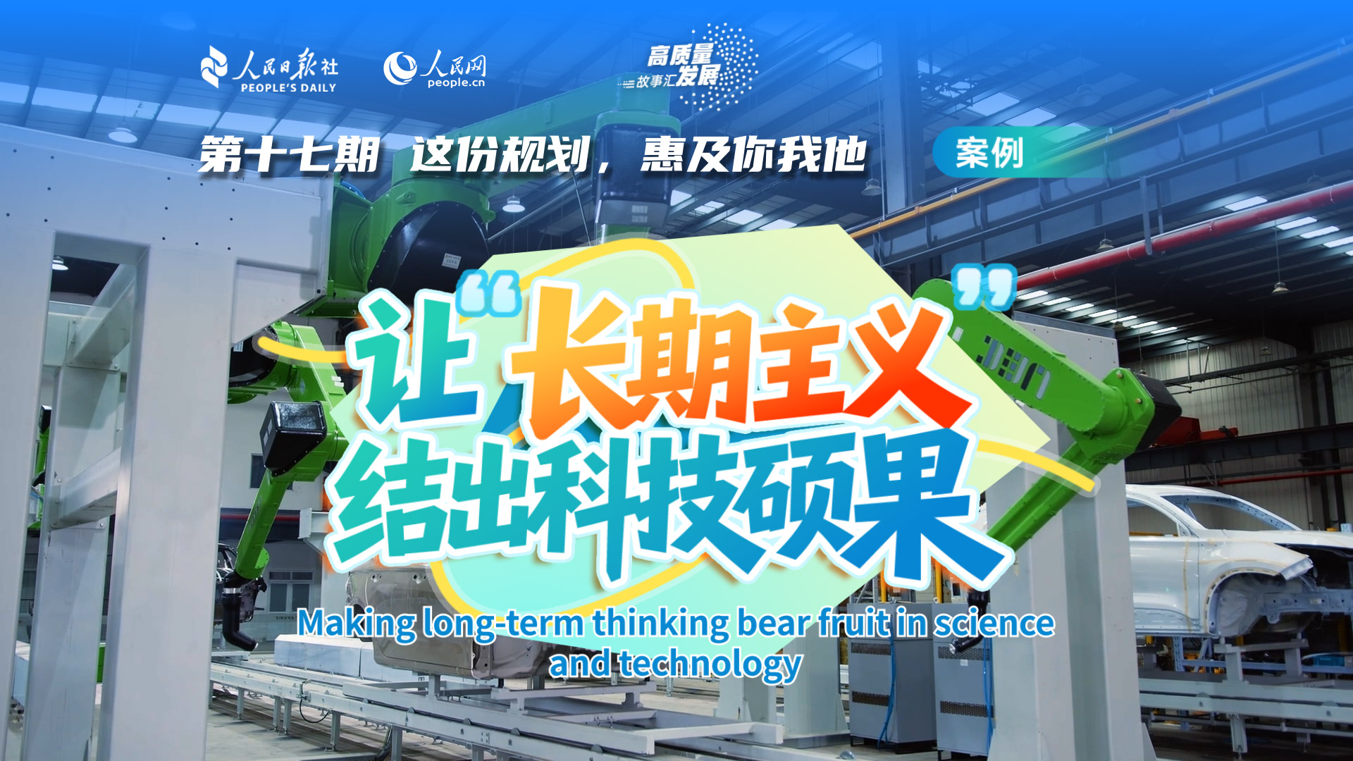 Stories of High-Quality Development | Making long-term thinking bear fruit in science and technology