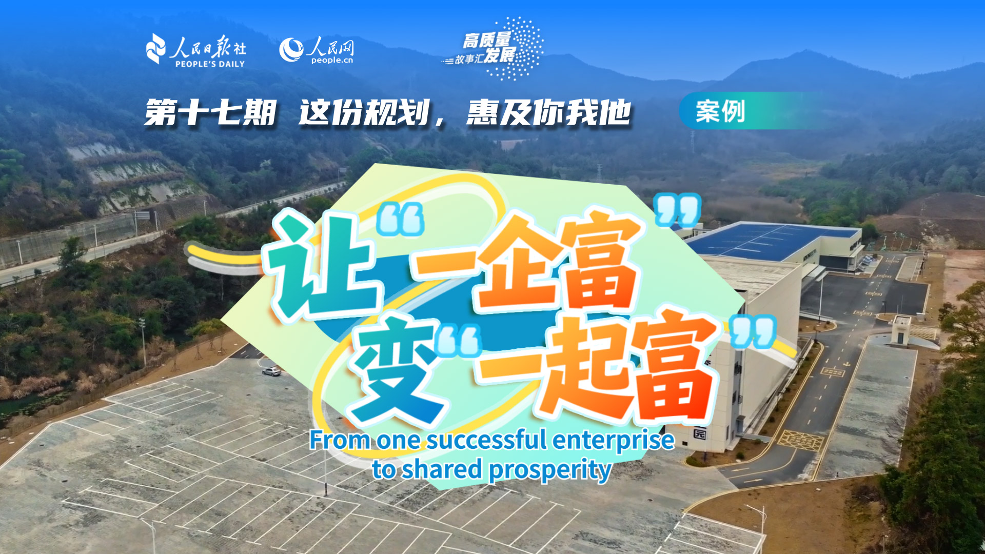 Stories of High-Quality Development｜From one successful enterprise to shared prosperity