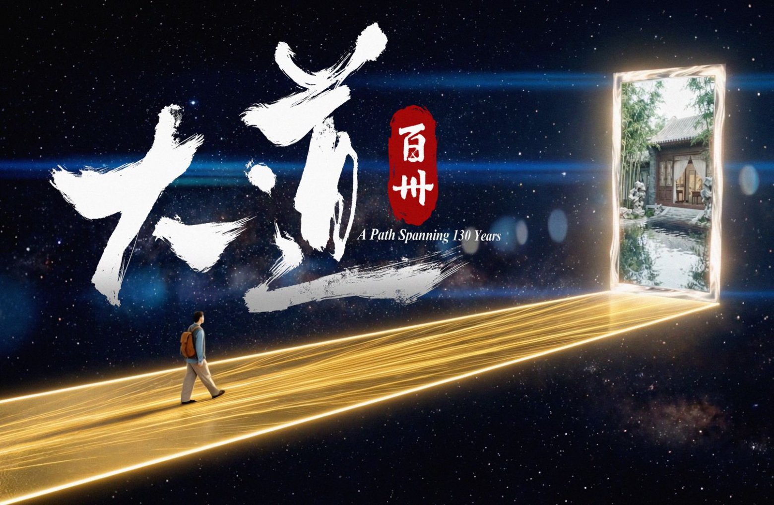 A Path Spanning 130 Years: Xi'an Jiaotong University celebrates 130th anniversary