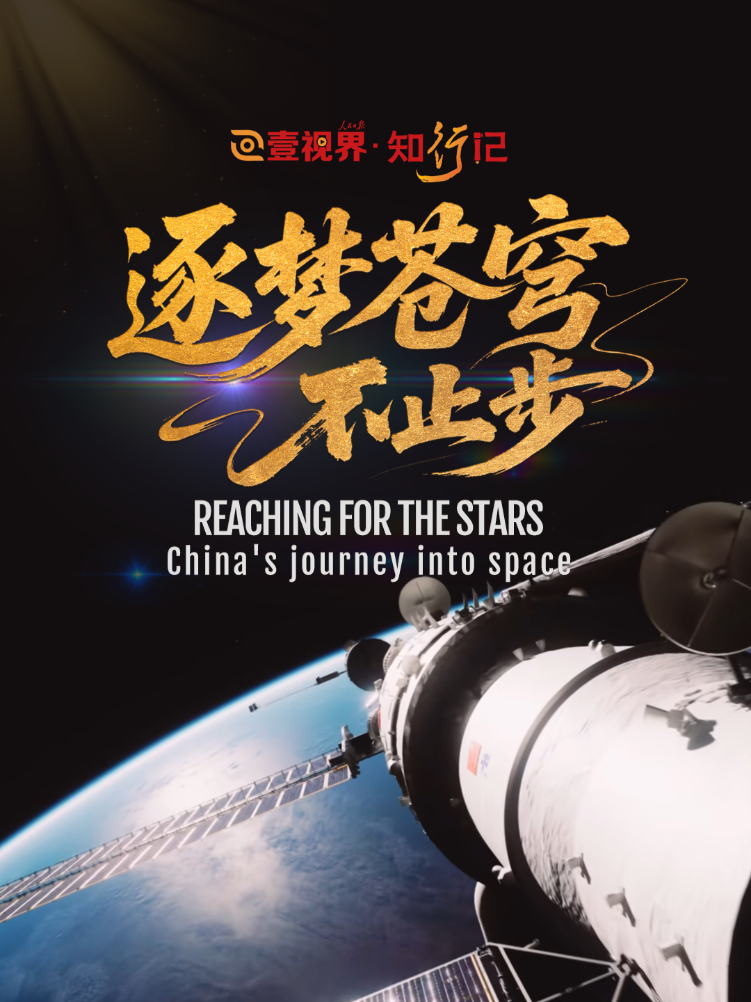 Reaching for the stars: China's journey into space