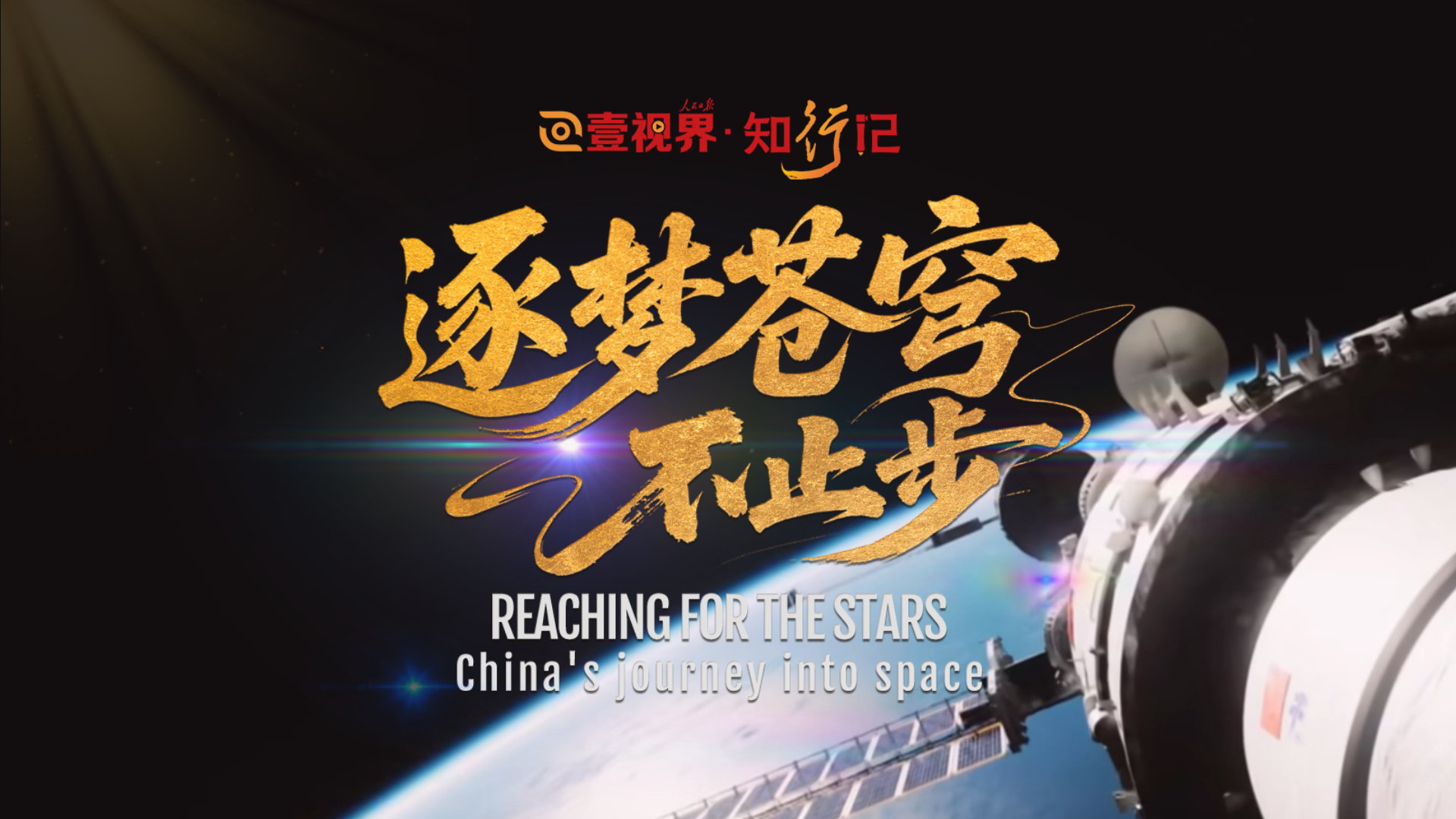 Reaching for the stars: China's journey into space