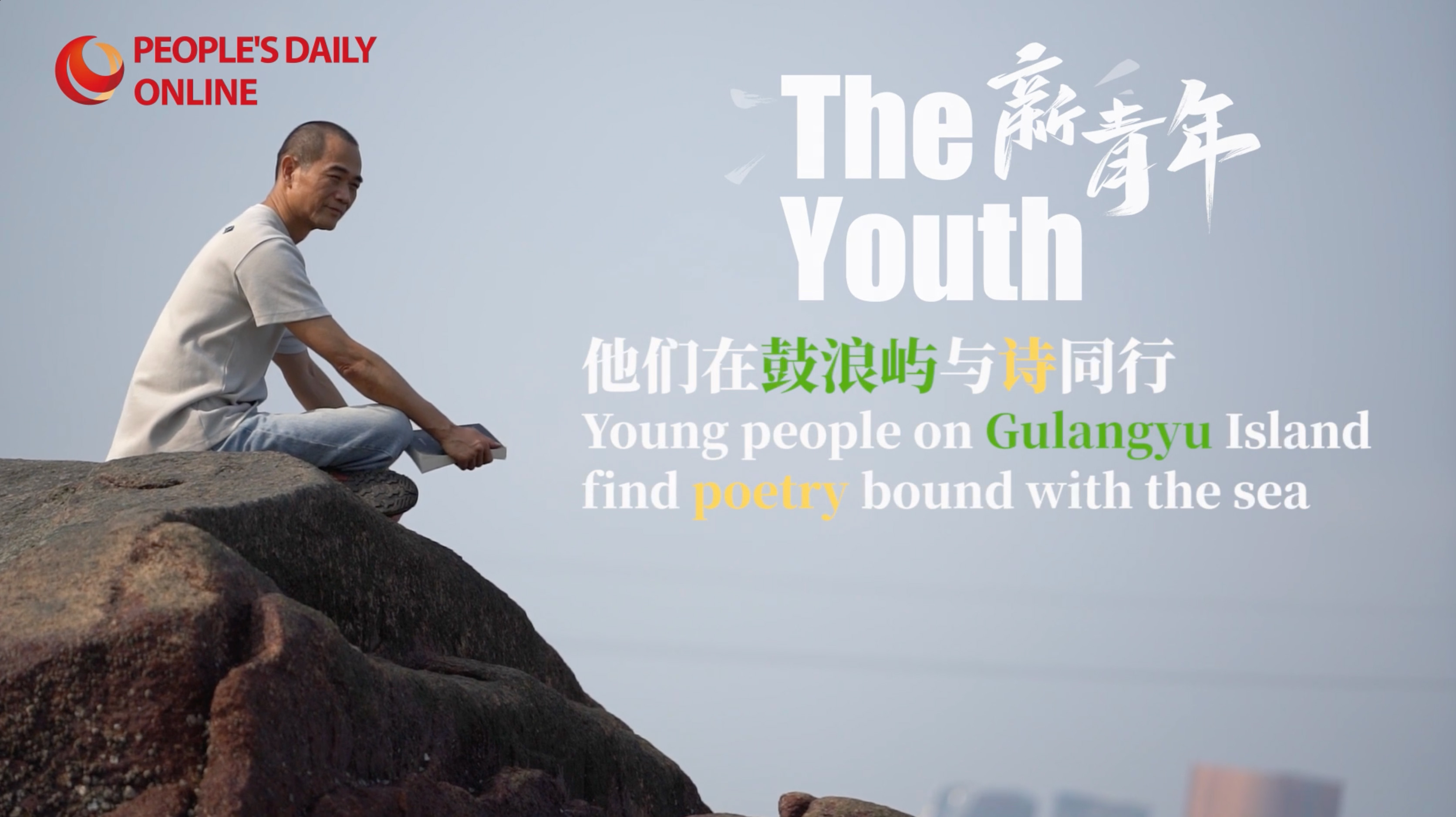 The Youth | Young people on Gulangyu Island find poetry bound with the sea