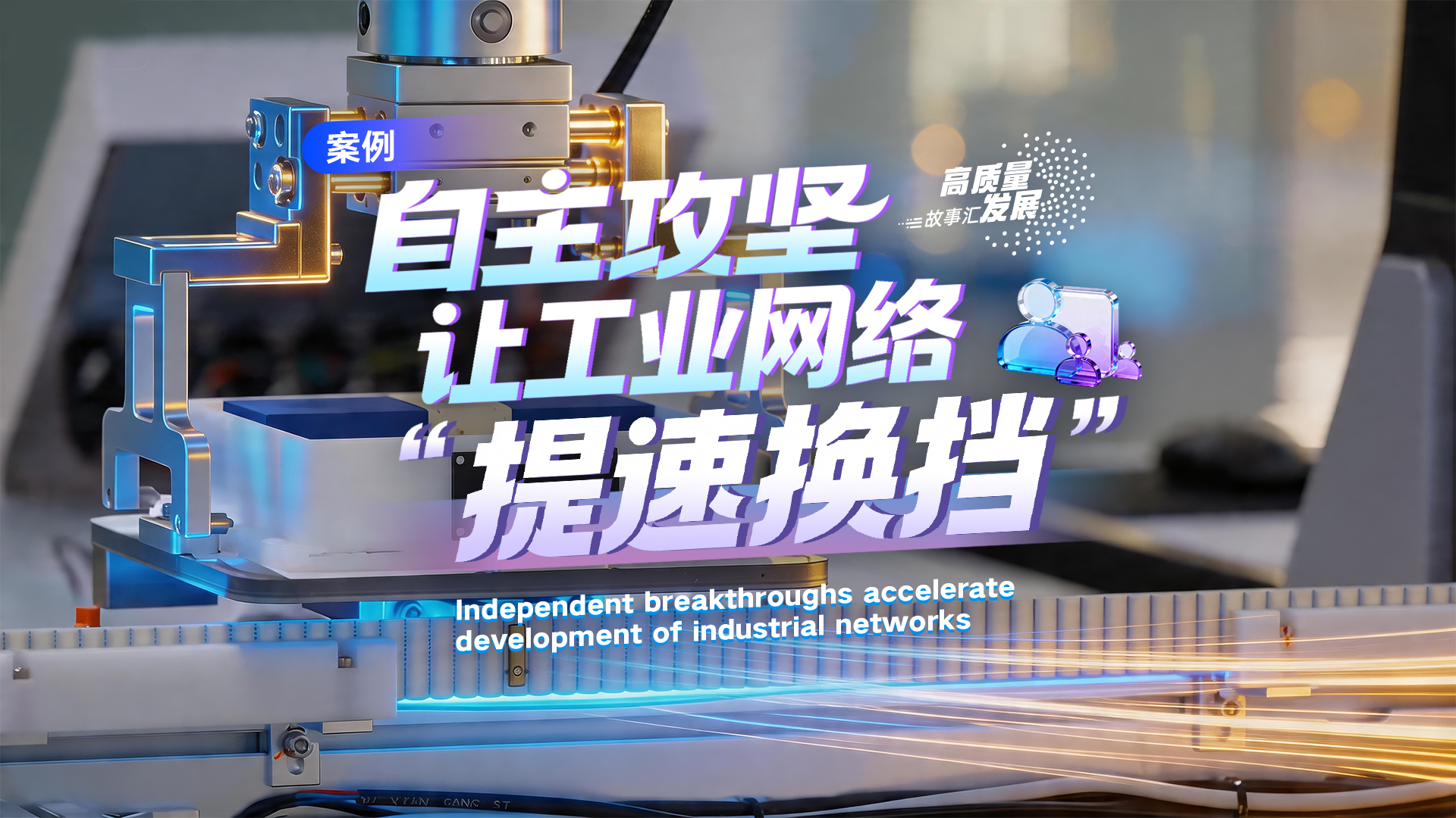 Stories of High-Quality Development｜Independent breakthroughs accelerate development of industrial networks