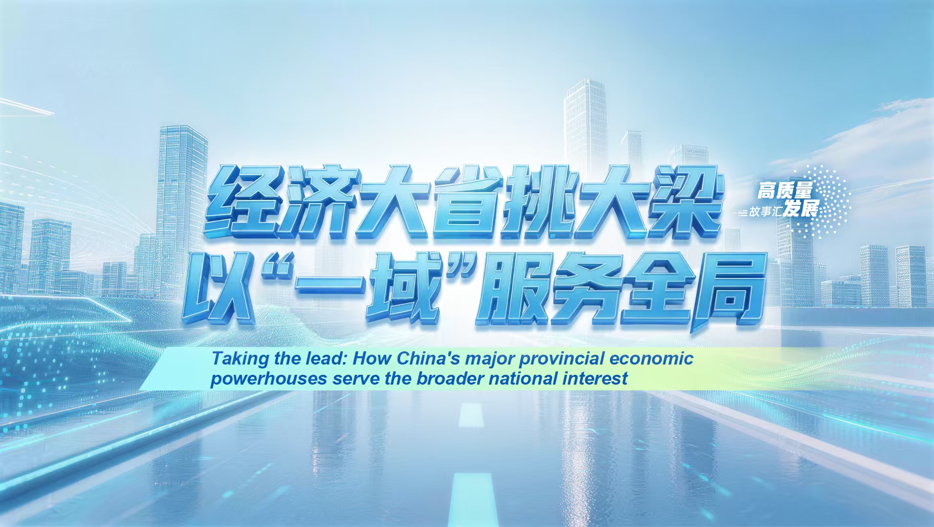 Stories of High-Quality Development｜Taking the lead: How China's major provincial economic powerhouses serve the broader national interest