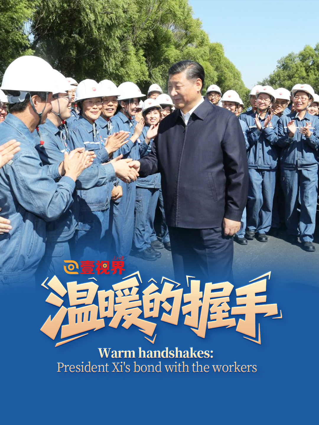 Warm handshakes: President Xi's bond with the workers