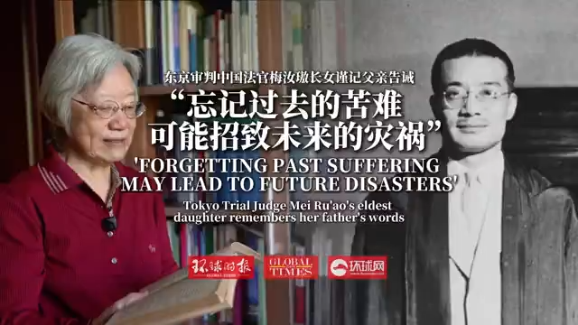 'Forgetting past suffering may lead to future disasters': Tokyo Trial Judge Mei Ru'ao's eldest daughter remembers her father's words