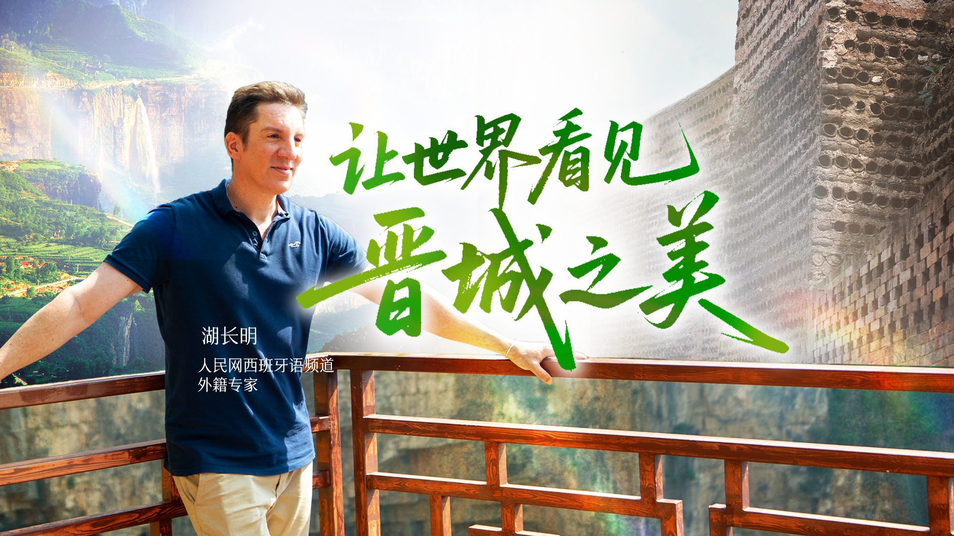 Let the world discover the beauty of Jincheng