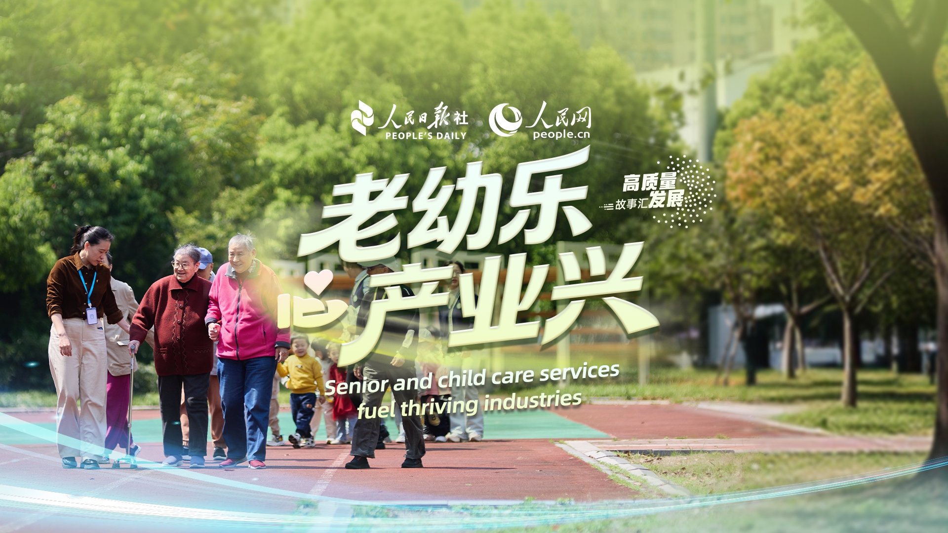 Stories of High-Quality Development | Senior and child care services fuel thriving industries