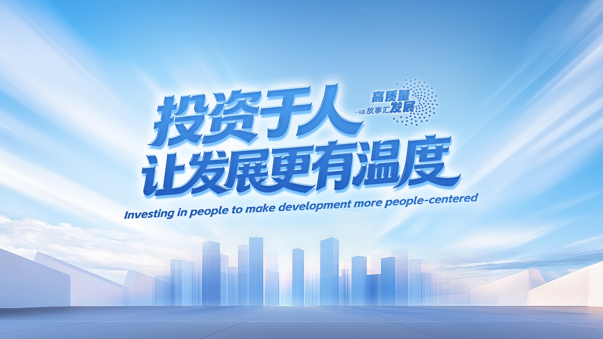 Stories of High-Quality Development | Investing in people to make development more people-centered