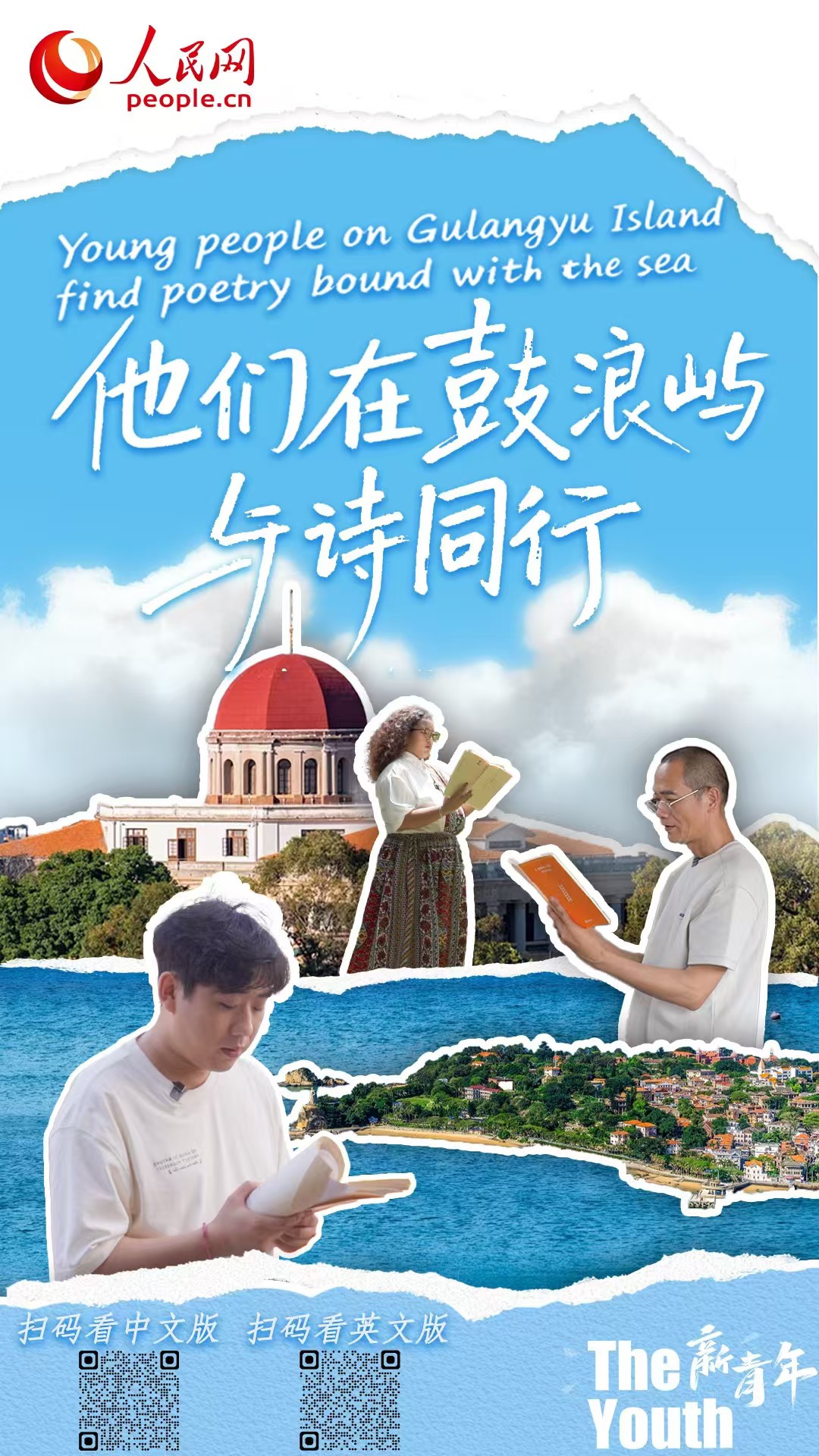 Trailer: Young people on Gulangyu Island find poetry bound with the sea