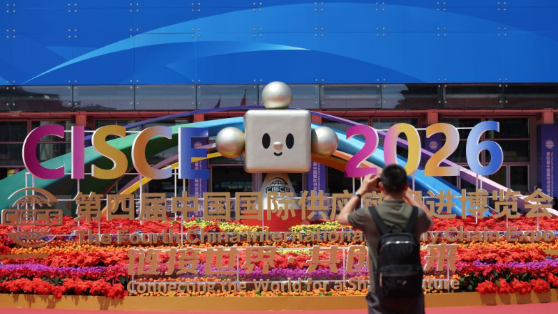 4th China International Supply Chain Expo opens in Beijing