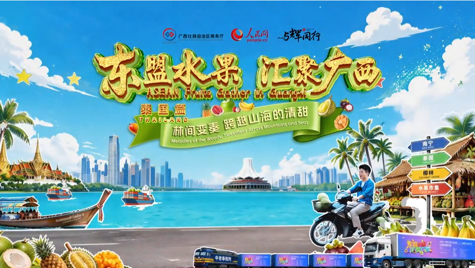 ASEAN fruits gather in Guangxi | Thailand: Melodies of the woods, sweetness across mountains and seas