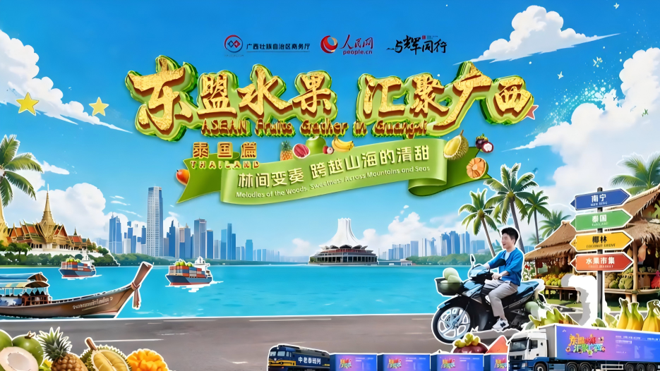 ASEAN fruits gather in Guangxi | Thailand: Melodies of the woods, sweetness across mountains and seas