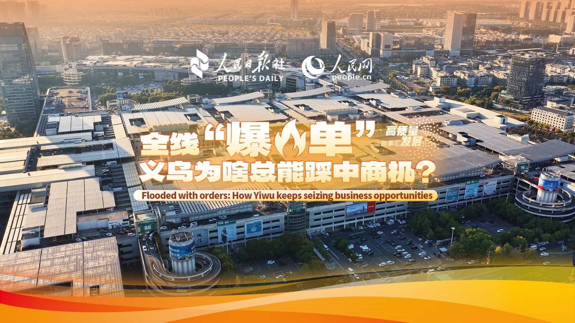 Stories of High-Quality Development | How Yiwu keeps seizing business opportunities